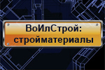 ВОИЛСТРОЙ ВОИЛСТРОЙ
